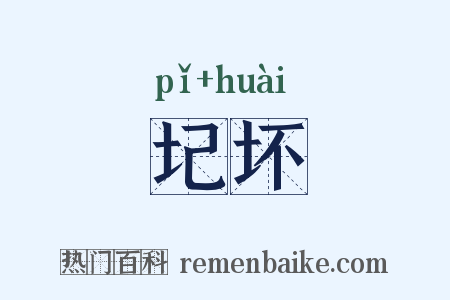 圮坏是什么意思的图片